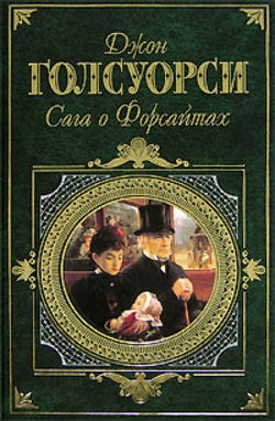Сага о Форсайтах - Обложка