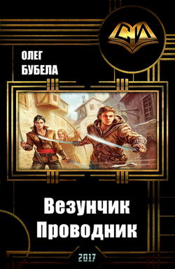 Проводник - Обложка