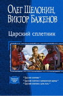 Царский сплетник - Обложка