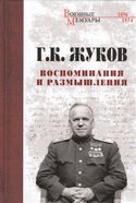 Воспоминания и размышления - Обложка