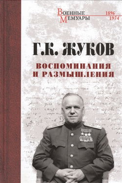Воспоминания и размышления - Обложка