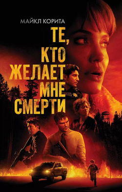 Те, кто желает мне смерти - Обложка