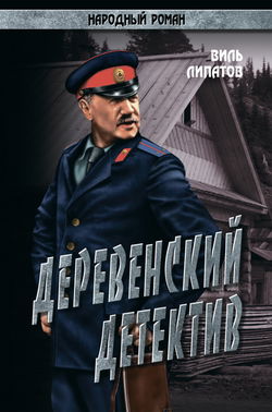 Деревенский детектив - Обложка