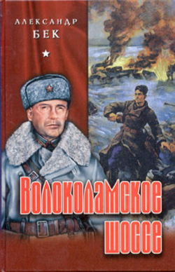 Волоколамское шоссе - Обложка