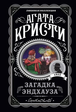 Загадка Эндхауза - Обложка