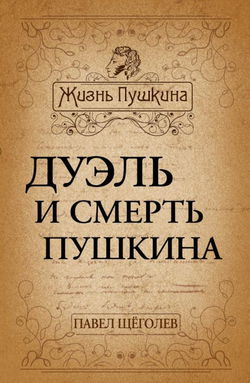 Дуэль и смерть Пушкина - Обложка