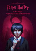 Гарри Поттер и Методы рационального мышления - Обложка