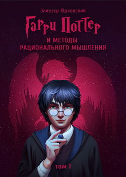 Гарри Поттер и Методы рационального мышления - Обложка