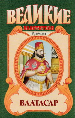 Валтасар. Падение Вавилона - Обложка