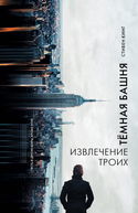 Извлечение троих - Обложка
