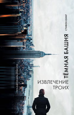 Извлечение троих - Обложка