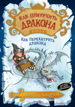 Как перехитрить дракона - Обложка