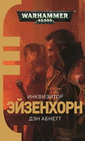 Инквизитор. Ордо Ксенос - Обложка