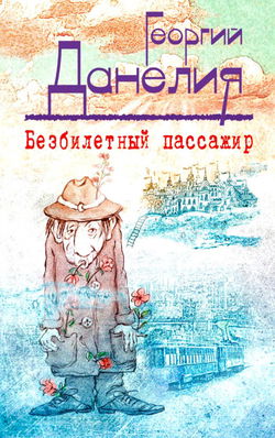 Безбилетный пассажир - Обложка
