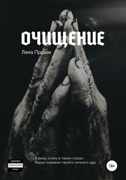 Очищение - Обложка