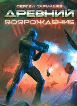 Древний. Возрождение - Обложка