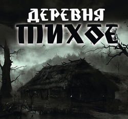 Деревня Тихое - Обложка