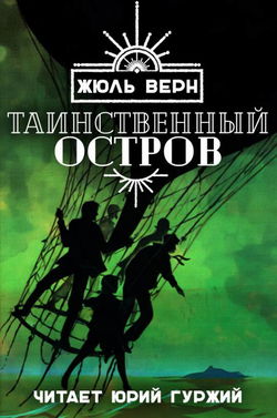 Таинственный остров - Обложка