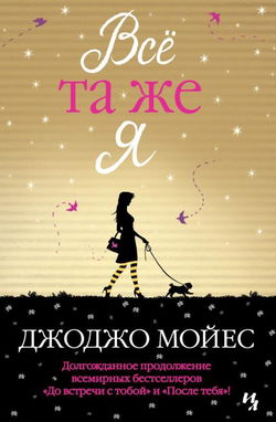 Всё та же я - Обложка