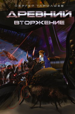 Древний. Вторжение - Обложка