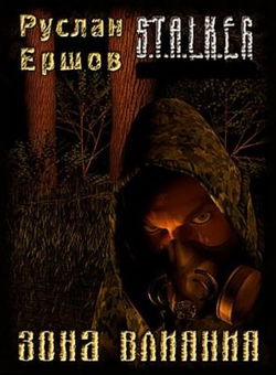 S.T.A.L.K.E.R. Зона влияния - Обложка