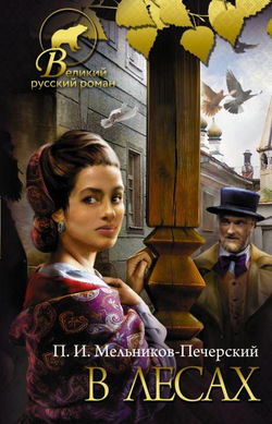 В лесах. Книга 2 - Обложка