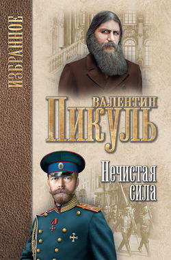 Нечистая сила - Обложка