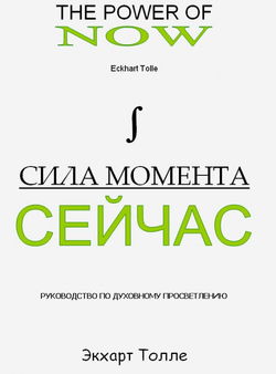 Сила Момента сейчас - Обложка