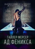 Ад Феникса - Обложка