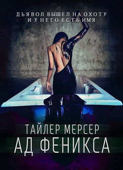 Ад Феникса - Обложка