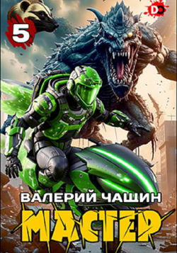 Мастер 5 - Обложка
