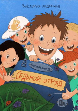 Василькин Д. Седьмой отряд - Обложка
