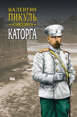 Каторга - Обложка