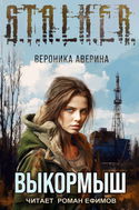 S.T.A.L.K.E.R. Выкормыш - Обложка