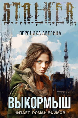 S.T.A.L.K.E.R. Выкормыш - Обложка