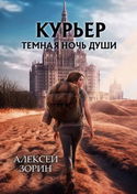 Курьер. Тёмная ночь души - Обложка
