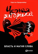 Черная риторика - Обложка