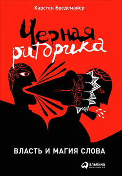 Черная риторика - Обложка