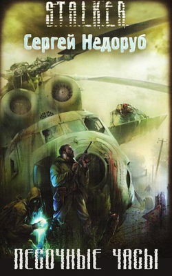 S.T.A.L.K.E.R. Песочные часы - Обложка