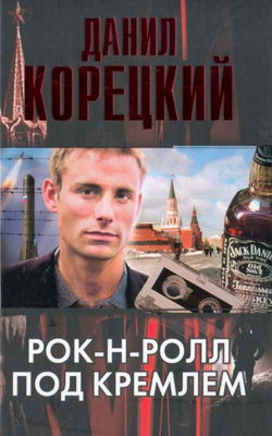 Рок-н-ролл под Кремлем - Обложка