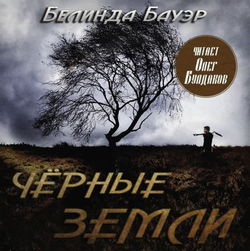 Чёрные земли - Обложка