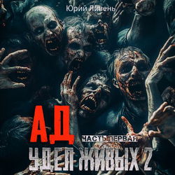 Ад - удел живых 2 - Обложка