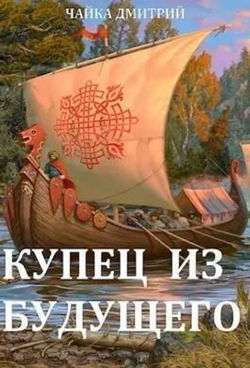 Купец из будущего 2 - Обложка