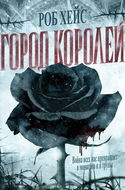 Город Королей - Обложка