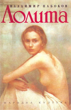 Лолита - Обложка