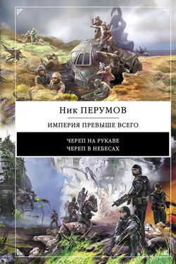 Империя превыше всего. Череп в небесах - Обложка