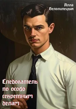 Следователь по особо секретным делам - Обложка