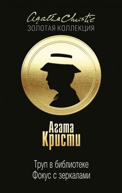 Фокус с зеркалами - Обложка