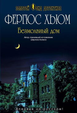 Безмолвный дом - Обложка