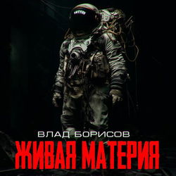 Живая материя - Обложка